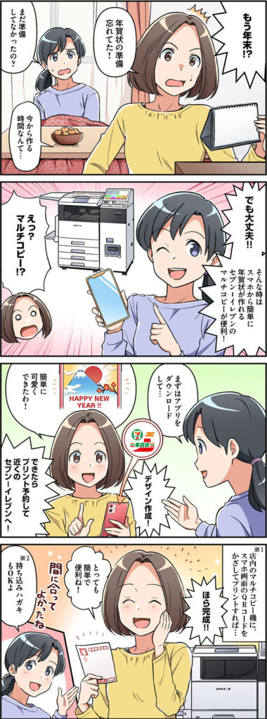 マンガでわかるセブンイレブン年賀状プリント