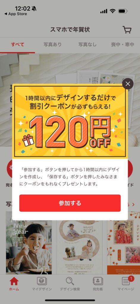 スマホで年賀状の1時間以内に使えるクーポン