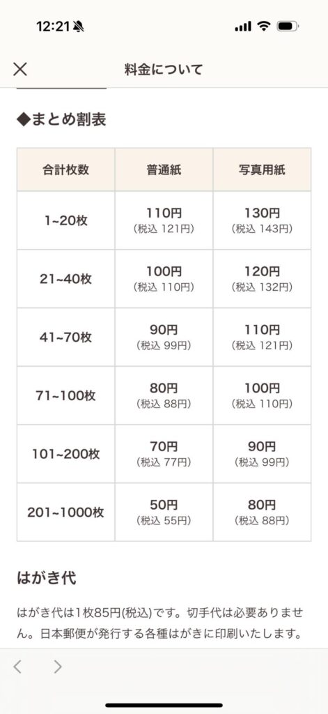 スマホで年賀状まとめ割表