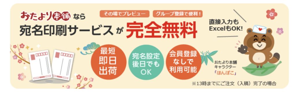 おたより本舗の宛名印刷サービスは無料