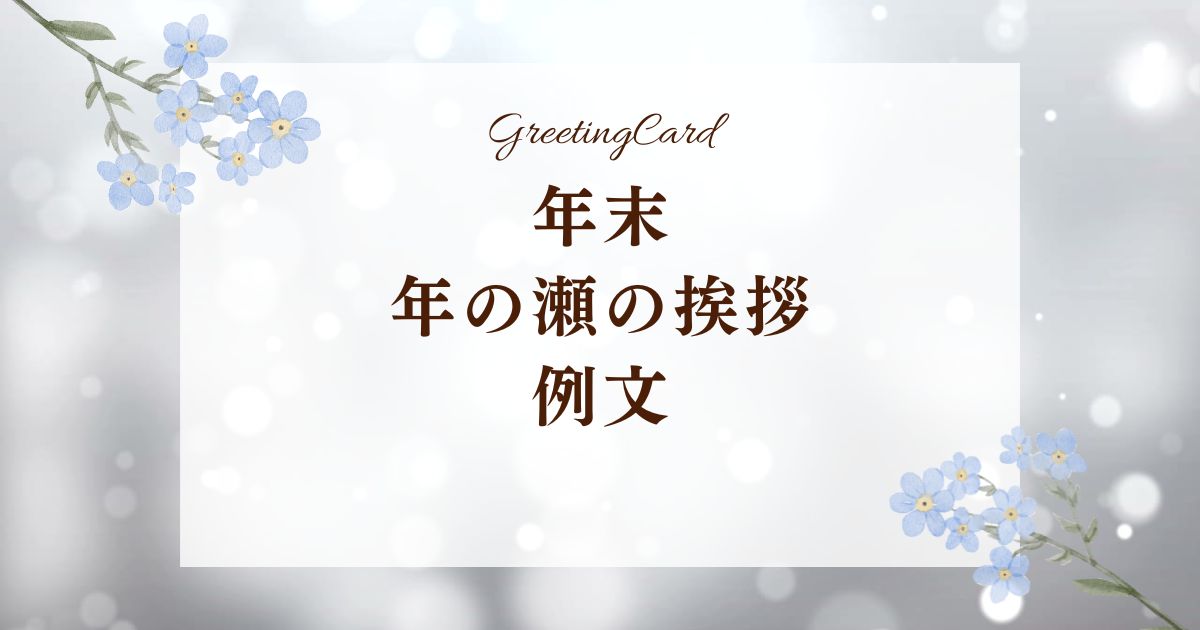 年末、年の瀬の挨拶例文で想いを伝える。相手別に使いわけ